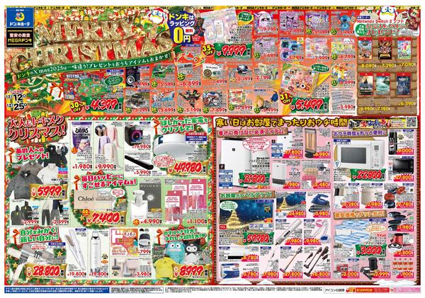 12/12号ドンキ MERRY CHRISTMAS　大泉版-1