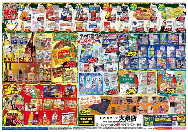 12/12号ドンキ MERRY CHRISTMAS　大泉版-2