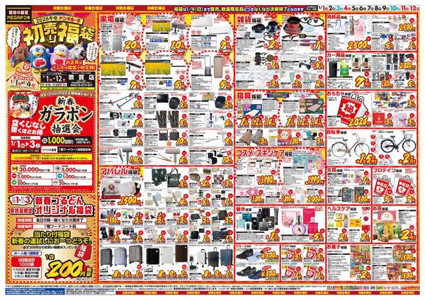 1/1号　初売り福袋　MEGAドン・キホーテUNY 敦賀店new-1