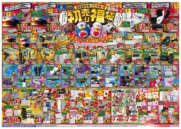 1/1号_2026年ドン・キホーテ初売り福袋_中四国版new-1