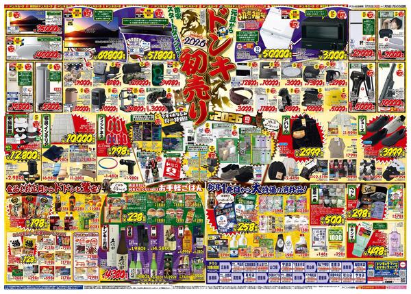 1/1号_2026年ドン・キホーテ初売り福袋_中四国版new-2