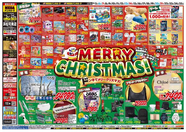 12/5号　メリークリスマス！　MEGAドン・キホーテ 浜松可美店-1