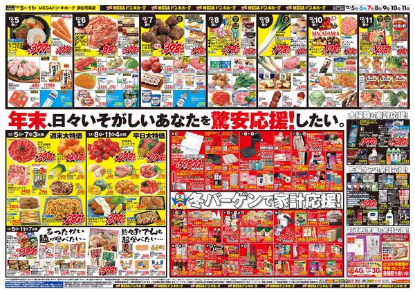 12/5号　メリークリスマス！　MEGAドン・キホーテ 浜松可美店-2