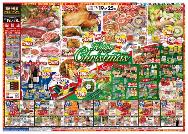 12/19号　ハッピークリスマス　函館店new-1