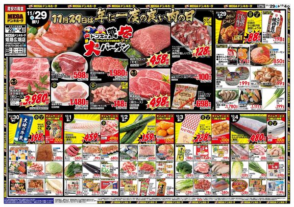 11/29号　驚安大バーゲン　MEGAドン・キホーテ姫路広畑店-1