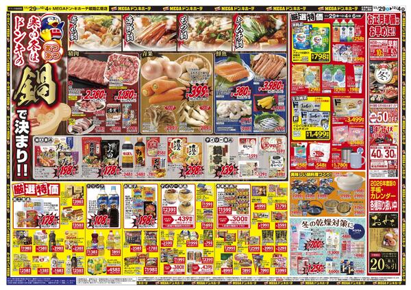 11/29号　驚安大バーゲン　MEGAドン・キホーテ姫路広畑店-2