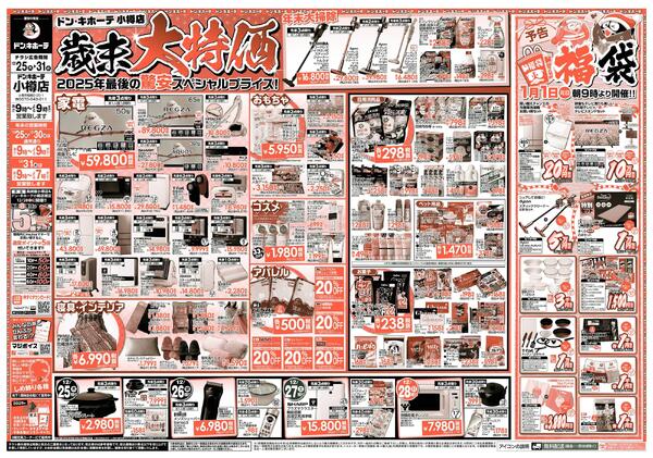 12/25号　歳末大特価　小樽店new-1