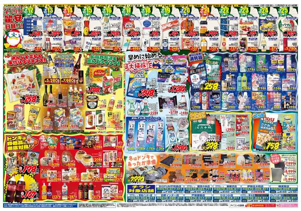 12/12号ドンキ MERRY CHRISTMAS　神奈川版-2