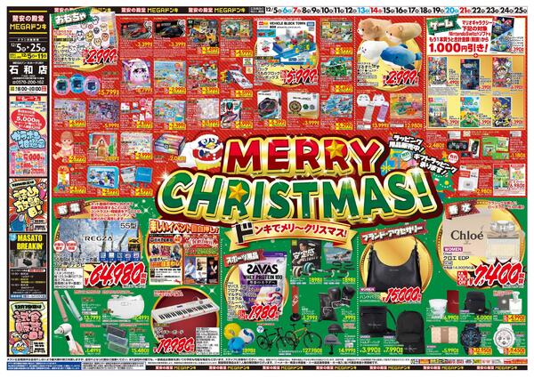 12/5号　メリークリスマス！　MEGAドン・キホーテUNY 石和店-1