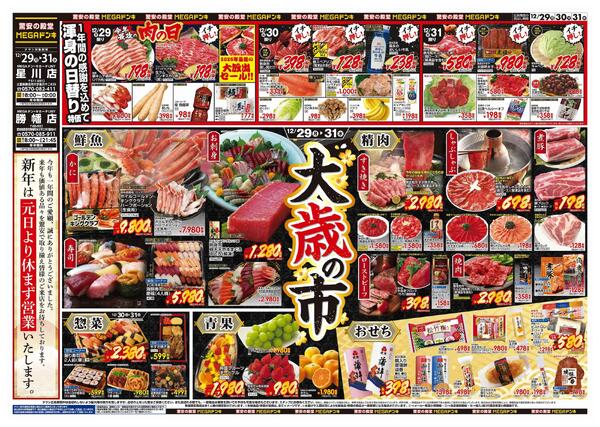 12/29号　大歳の市　MEGAドン・キホーテUNY星川店new-1