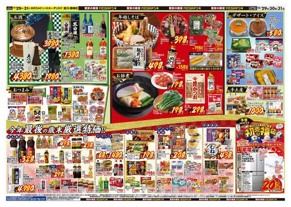 12/29号　大歳の市　MEGAドン・キホーテUNY星川店new-2