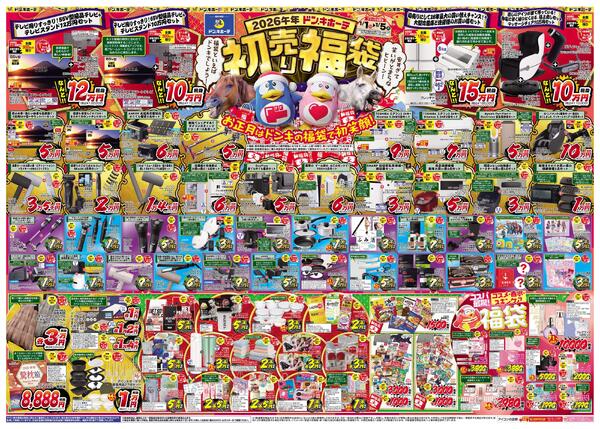 1/1号　2026年ドン・キホーテ初売り福袋　北海道版new-1
