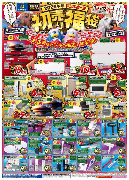 2026午年ドン・キホーテ初売り福袋！お正月はドンキの家電で初笑顔！new-1