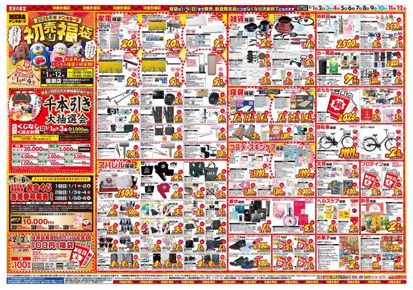 0101号　初売　綾瀬店new-1