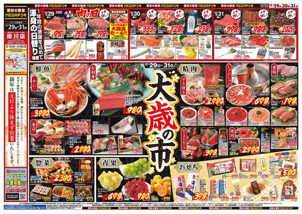 12/29号　大歳の市　MEGAドン・キホーテUNY 掛川店-1