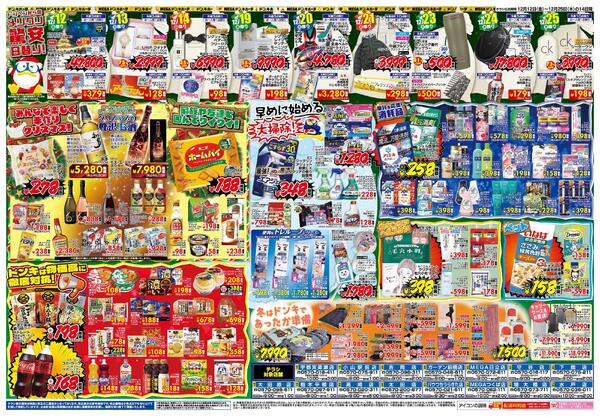 12/12号ドンキ MERRY CHRISTMAS　北関東版new-2