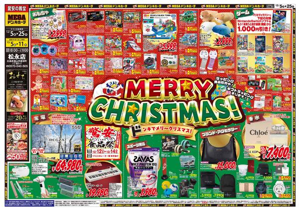 12/5号　クリスマス　MEGAドン・キホーテ松永店new-1