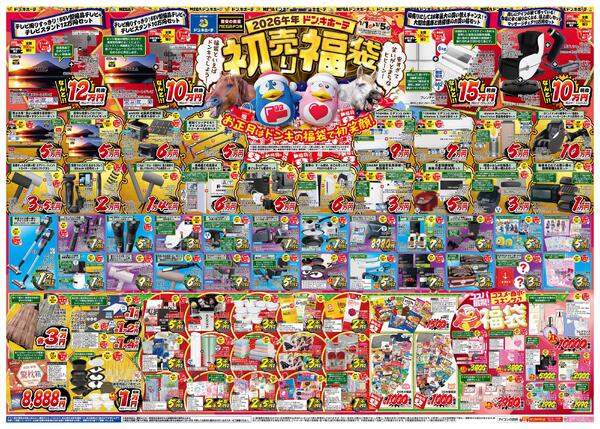 1/1号_2026年ドン・キホーテ初売り福袋　常盤平版new-1