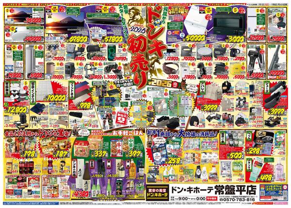 1/1号_2026年ドン・キホーテ初売り福袋　常盤平版new-2