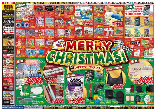12/5号　メリークリスマス！　MEGAドン・キホーテ ラパーク金沢店-1