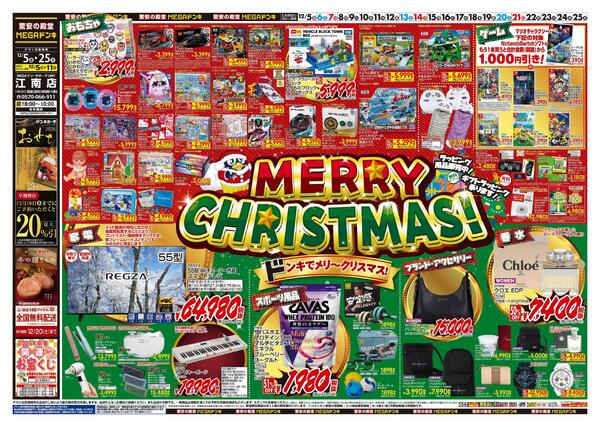 12/5号　クリスマス　MEGAドン・キホーテUNY江南店-1