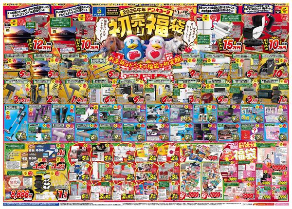 1/1号_2026年ドン・キホーテ初売り福袋　大泉版new-1