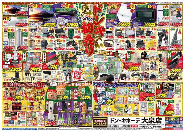 1/1号_2026年ドン・キホーテ初売り福袋　大泉版new-2