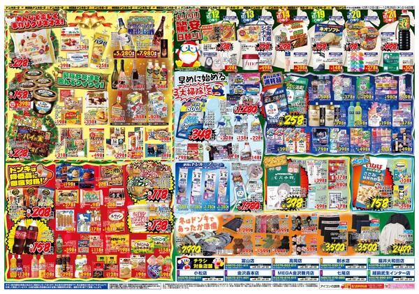 12/12号ドンキ MERRY CHRISTMAS　北陸版-2