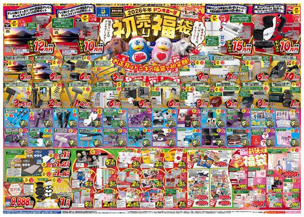 1/1号_2026年ドン・キホーテ初売り福袋　九州版new-1