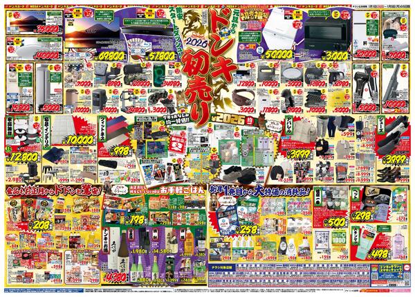 1/1号_2026年ドン・キホーテ初売り福袋　九州版new-2