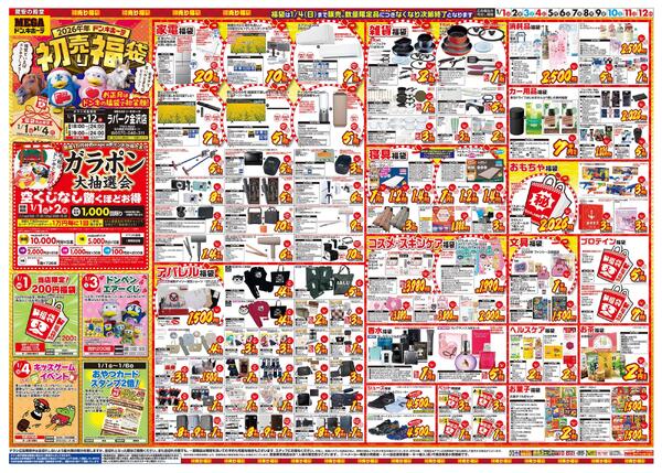 1/1号　初売り福袋　MEGAドン・キホーテ ラパーク金沢店-1