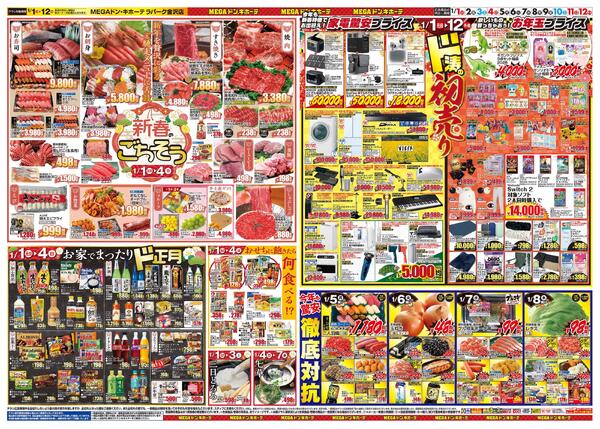 1/1号　初売り福袋　MEGAドン・キホーテ ラパーク金沢店-2