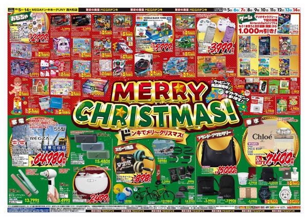 12/5号　クリスマス　MEGAドン・キホーテUNY西大和店-2