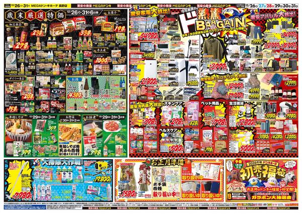 12/26号　大歳の市　MEGAドン・キホーテ 長野店-2