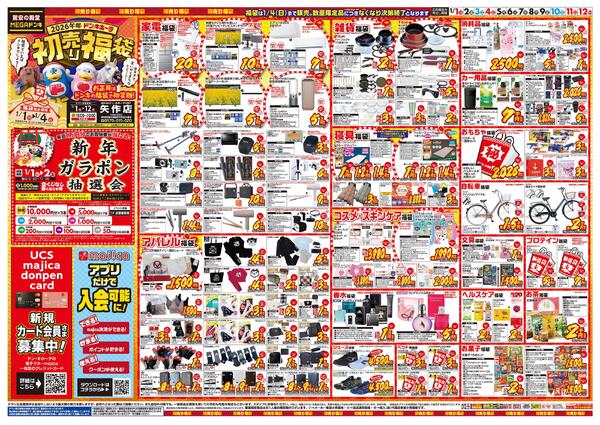 1/1号　初売り福袋　MEGAドン･キホーテUNY　矢作店new-1