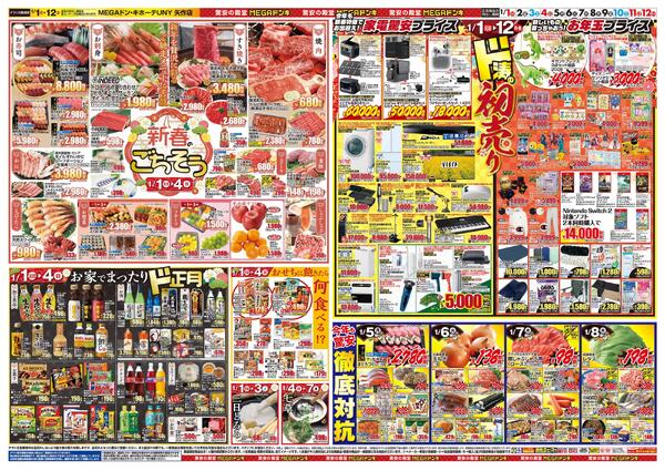 1/1号　初売り福袋　MEGAドン･キホーテUNY　矢作店new-2