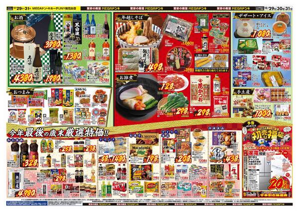 12/29号　大歳の市　MEGAドン・キホーテUNY桃花台店-2