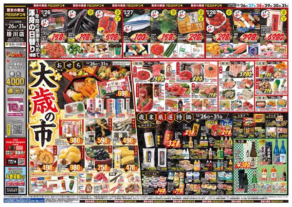 12/26号　大歳の市　MEGAドン・キホーテUNY 掛川店-1