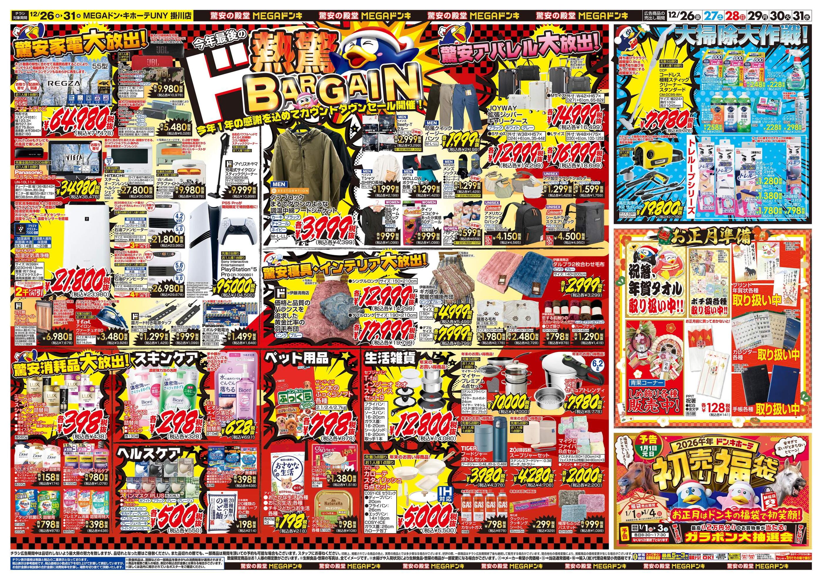 MEGAドン・キホーテUNY掛川店のチラシ｜最新の特売・セール情報