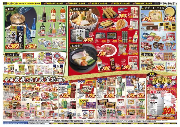1229号　最後の3日間「大歳の市」　秋田店-2