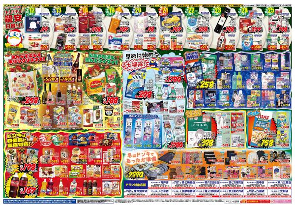 12/12号ドンキ MERRY CHRISTMAS　東京版-2