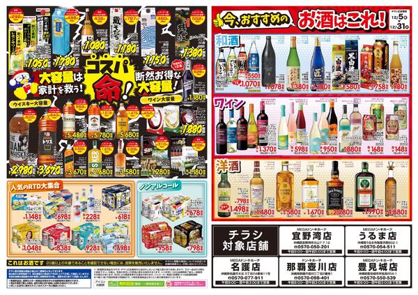 12/5号 家飲みの殿堂 ドンキのお酒最強説 沖縄版-2