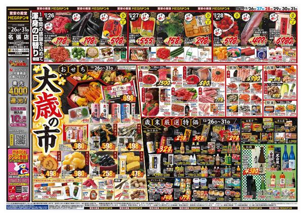 12/26号　大歳の市　MEGAドン・キホーテUNY名張店-1