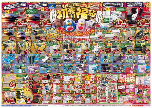 1/1号_2026年ドン・キホーテ初売り福袋　東北版new-1