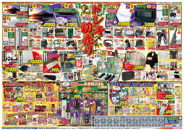 1/1号_2026年ドン・キホーテ初売り福袋　東北版new-2