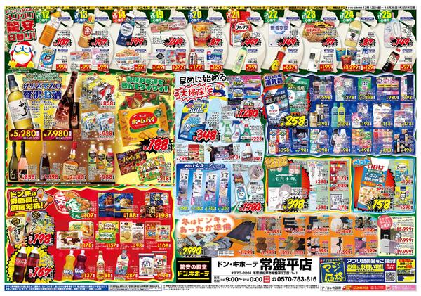 12/12号ドンキ MERRY CHRISTMAS　常盤平版-2