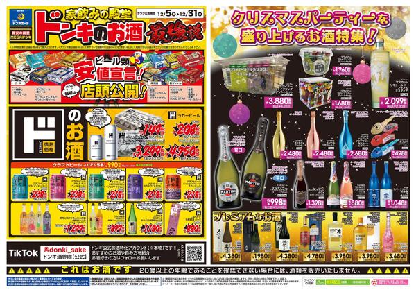 12/5号 家飲みの殿堂 ドンキのお酒最強説 14-1