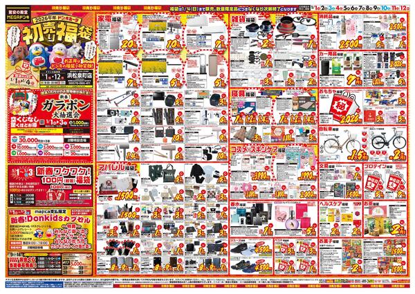 1/1号　初売り福袋　MEGAドン・キホーテUNY 浜松泉町店-1