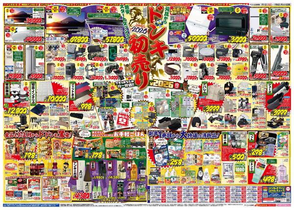 1/1号_2026年ドン・キホーテ初売り福袋　京葉版new-2