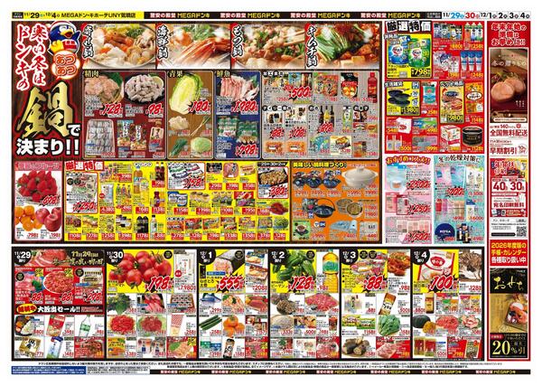 11/29号　驚安大バーゲン　MEGAドン・キホーテUNY気噴店-2